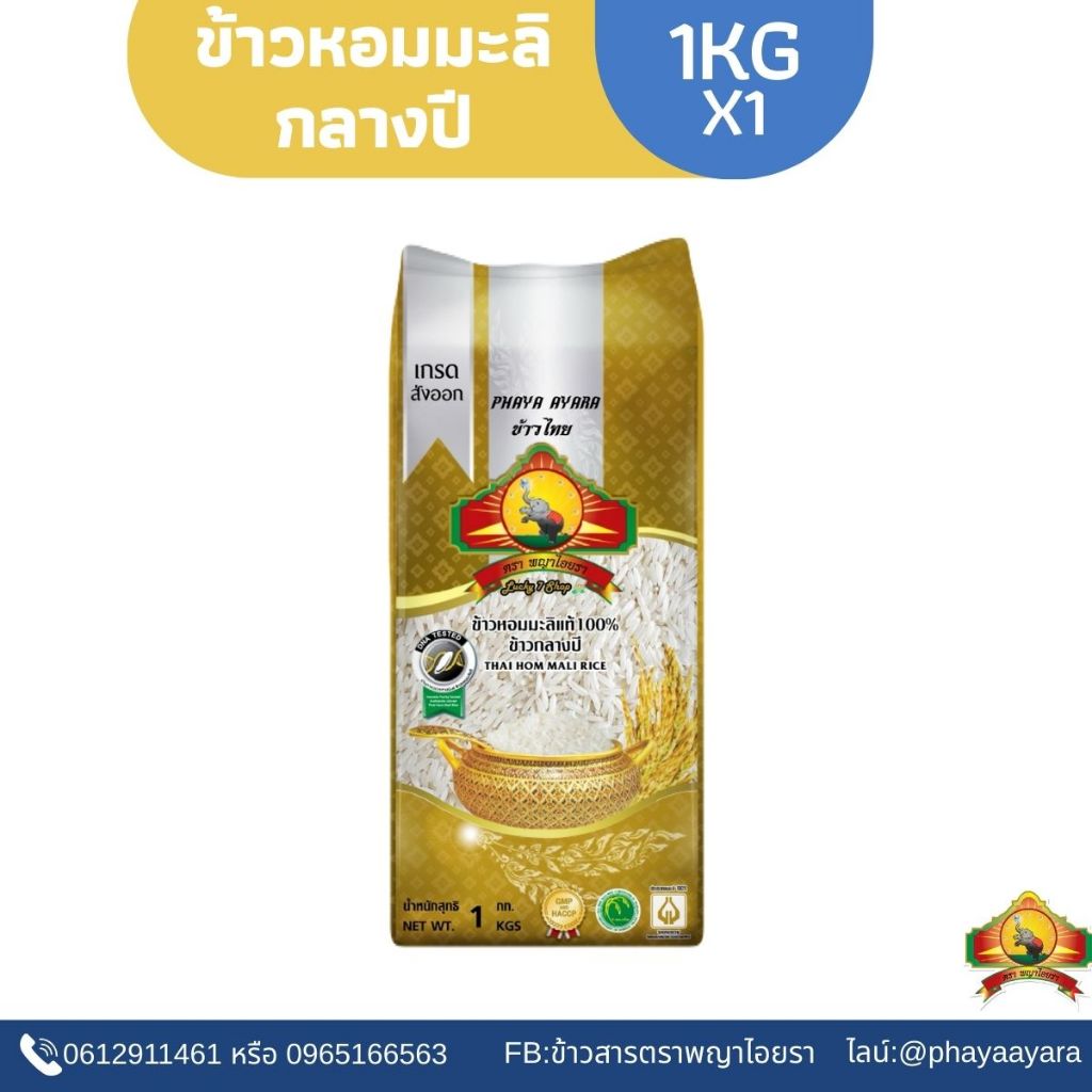 7.7 ShopeeVIP เหลือ 60บาท(จำกัดการซื้อ10ชิ้น/ไอดี)(ปี68)ข้าวหอมมะลิกลางปี 100% 1KG ตราพญาไอยรา ชั้นพิเศษเกรดส่งออก