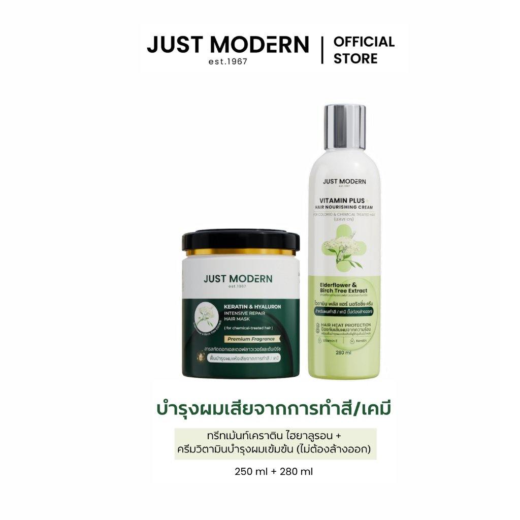 [เซ็ตบํารุงผมทําสี/เคมี] Just Modern ทรีทเม้นท์เคราตินไฮยา+ครีมวิตามิน (250+280 มล.) Hair Mask + Vitamin Plus Cream