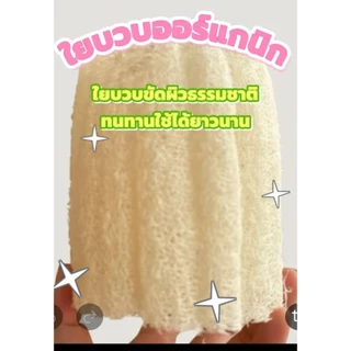 ใยบวบ ใยบวบขัดสปาผิวหน้า บวบขัดตัว ใยบวบจิ๋วงานฝีมือจากธรรมชาติแท้100%มีหลายขนาด