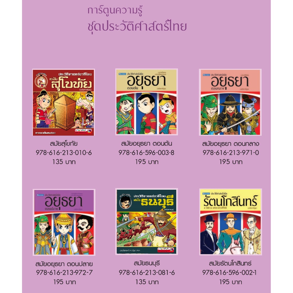 ประวัติศาสตร์ชาติไทย(ฉบับการ์ตูน) 6 สมัย