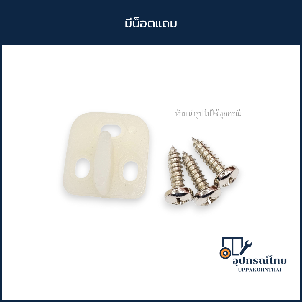 เรือใบพลาสติก เดือยกันแกว่ง ตัวประคองบานเลื่อน (พร้อมน็อต)