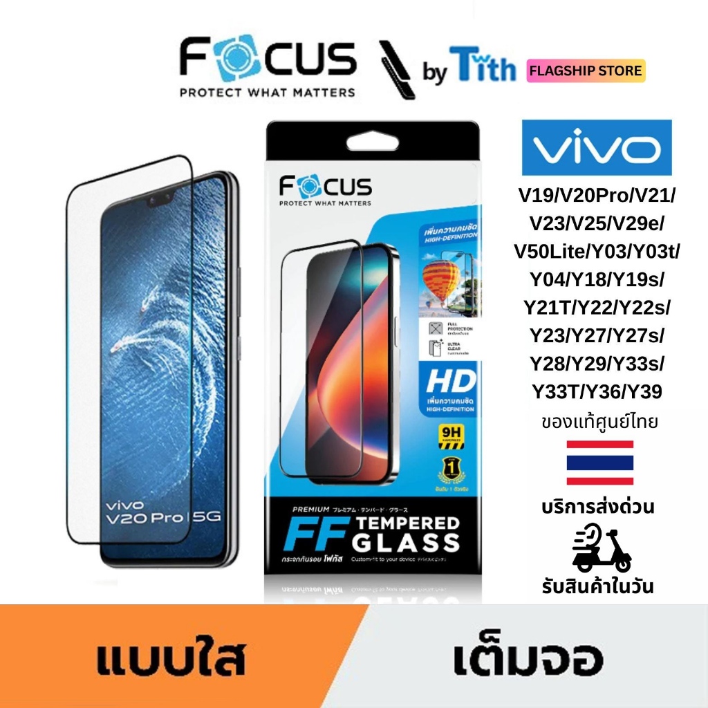 Focus ฟิล์มกระจก ใส เต็มจอ Vivo V19/20Pro/21/23/25/29e/50Lite Y03/04/18/19s/21T/22/27s/28s/33T/36/39