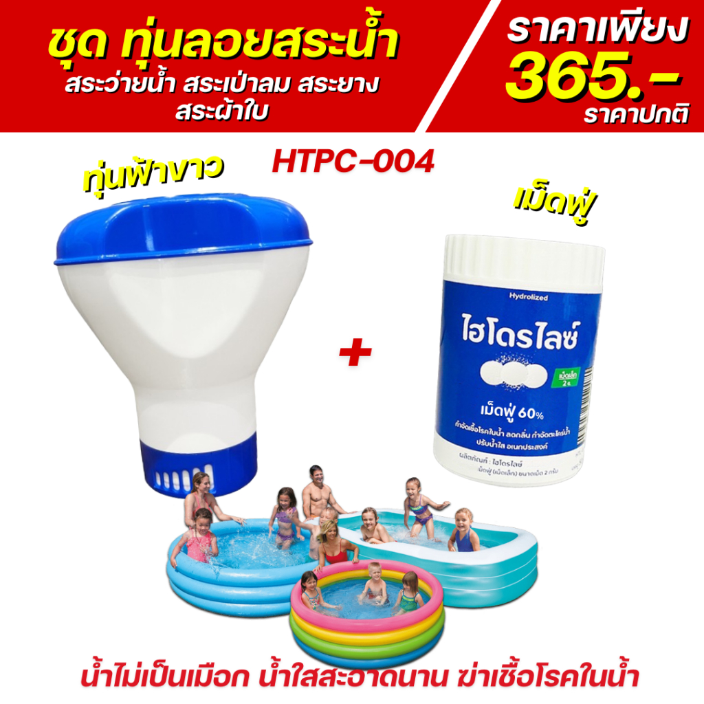 ชุด ทุ่นลอยสระน้ำ + เม็ดฟู่ 1 กระปุก ทำน้ำใส สะอาด น้ำไม่เป็นเมือก กลิ่นสะอาด ฆ่าเชื้อโรค 99.9%