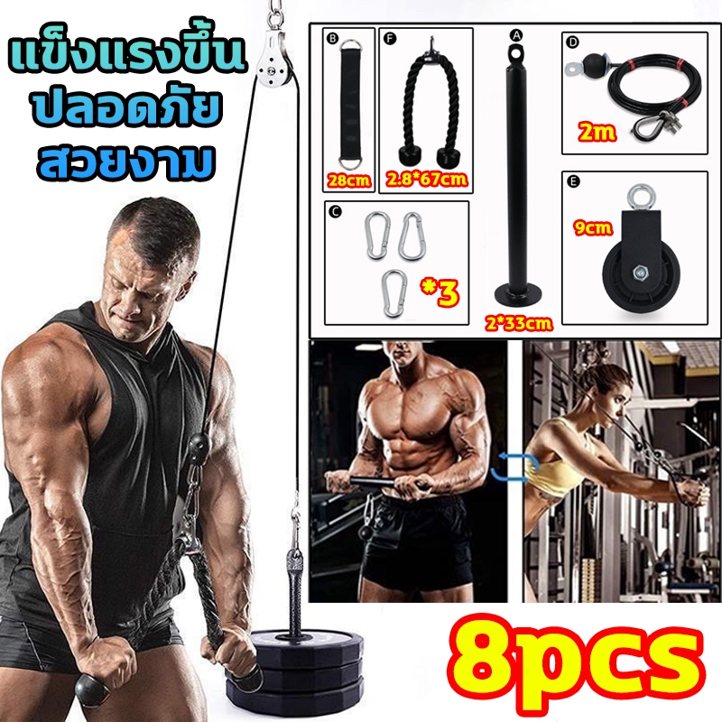 🔩8pcs🔩อุปกรณ์รอกสายเคเบิ้ล อุปกรณ์ออกกําลังกาย ชุดออกกำลังกายลูกรอก ปรับความยาวได้ เพื่อฝึกกล้ามเนื้อหน้าอกและหลัง