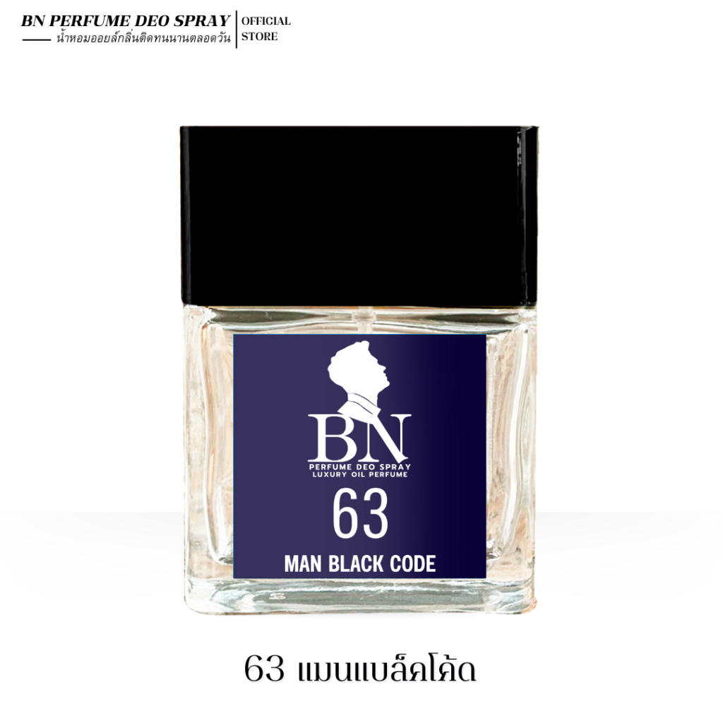 น้ำหอมผู้ชาย [ 63 แมนแบล็คโค้ด ] หอมลึกลับหรูหราน่าค้นหา ขนาด 10ml.55ml.