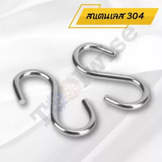 ตะขอรูปตัว S สแตนเลส 304 แข็งแรง ทนทาน ไม่เป็นสนิม (S Hook Stainless Steel 304 | ขนาด M2 – M8)