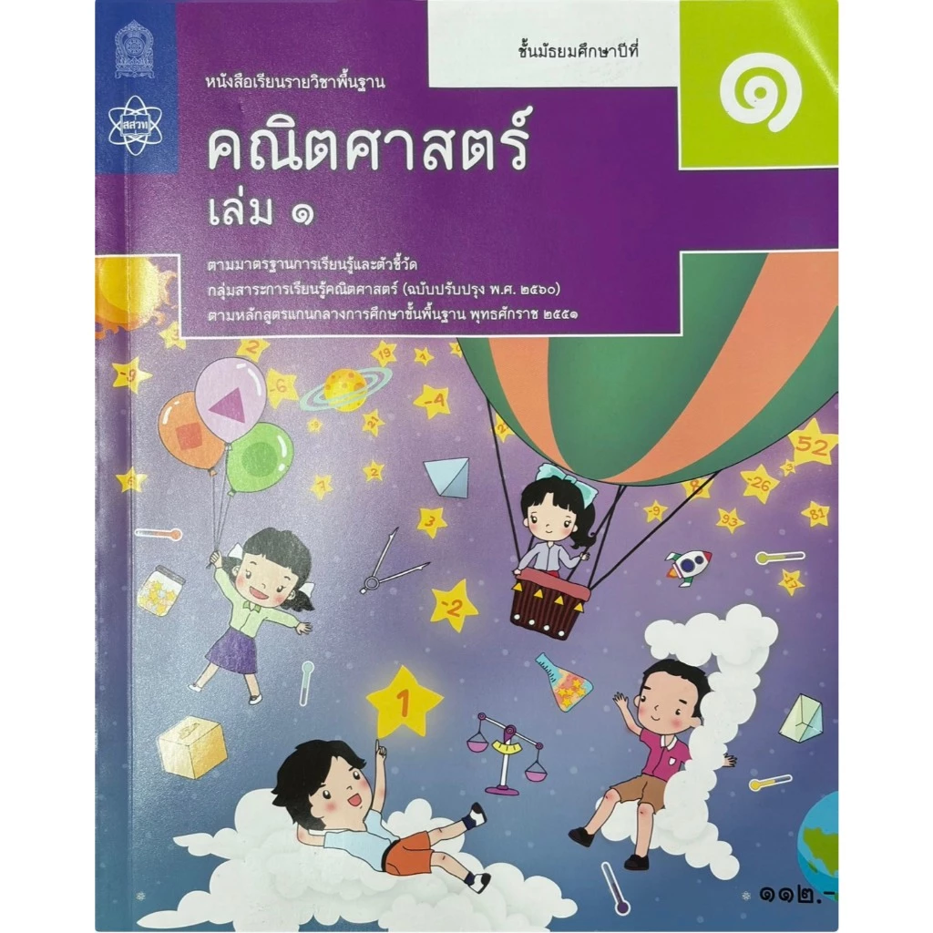 ศึกษาภัณฑ์ หนังสือเรียนรายวิชาพื้นฐาน คณิตศาสตร์ ม.1 เล่ม1 (ฉบับปรับปรุง ปี 2560)