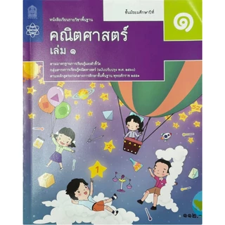 ศึกษาภัณฑ์ หนังสือเรียนรายวิชาพื้นฐาน คณิตศาสตร์ ม.1 เล่ม1 (ฉบับปรับปรุง ปี 2560)