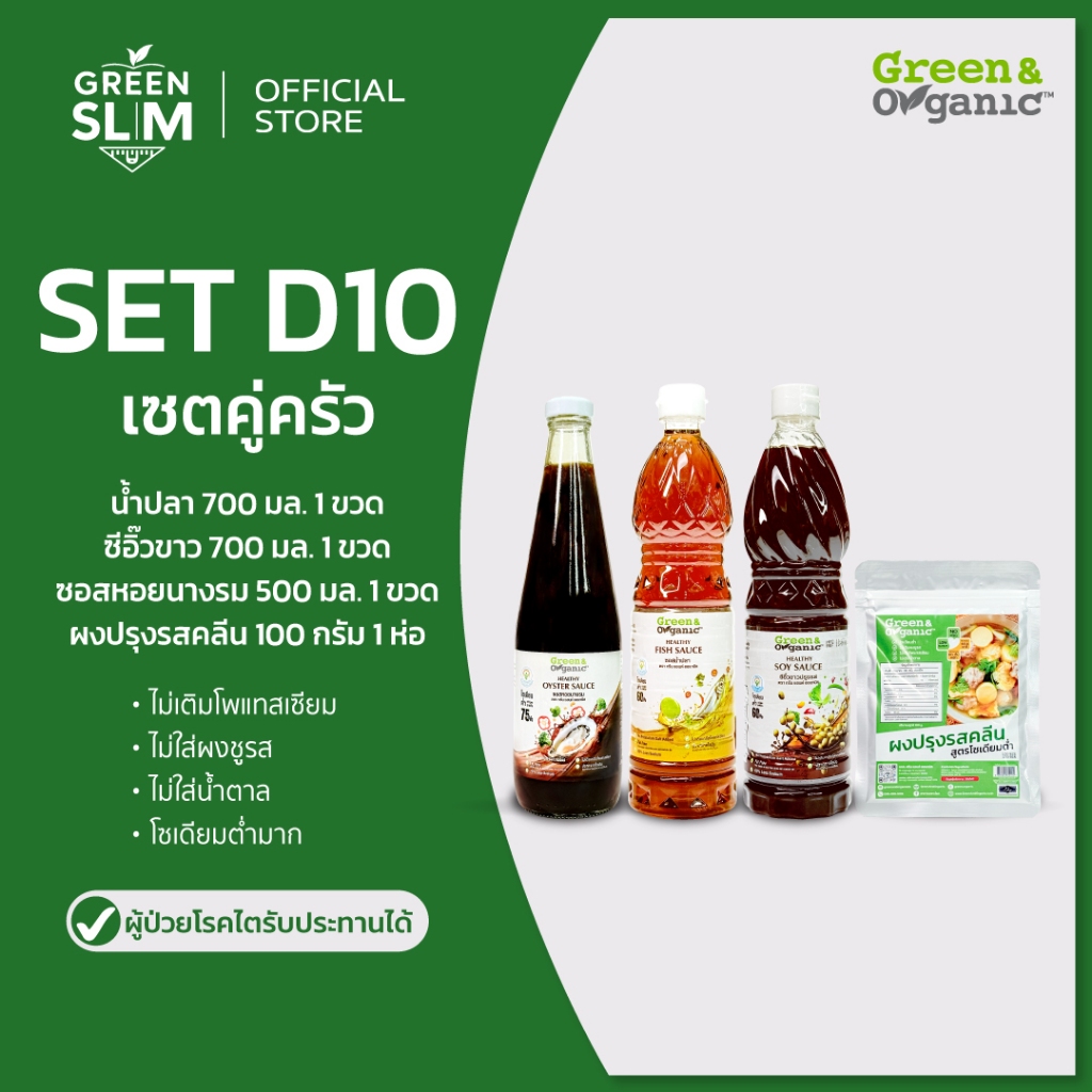 Green&Organic Set D10 เซตคู่ครัว โซเดียมต่ำ น้ำปลา ซีอิ๊วขาว ซอสหอยนางรม ผงปรุงรสคลีน ไม่มีผงชูรส
