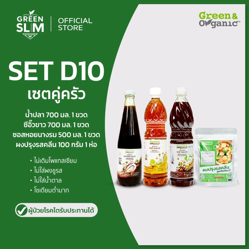 Green&Organic Set D10 เซตคู่ครัว โซเดียมต่ำ น้ำปลา ซีอิ๊วขาว ซอสหอยนางรม ผงปรุงรสคลีน ไม่มีผงชูรส