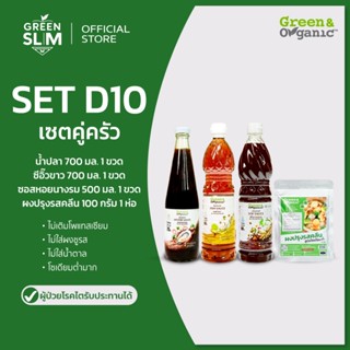 Green&Organic Set D10 เซตคู่ครัว โซเดียมต่ำ น้ำปลา ซีอิ๊วขาว…
