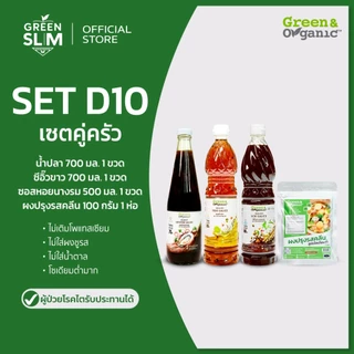 Green&Organic Set D10 เซตคู่ครัว โซเดียมต่ำ น้ำปลา ซีอิ๊วขาว ซอสหอยนางรม ผงปรุงรสคลีน ไม่มีผงชูรส