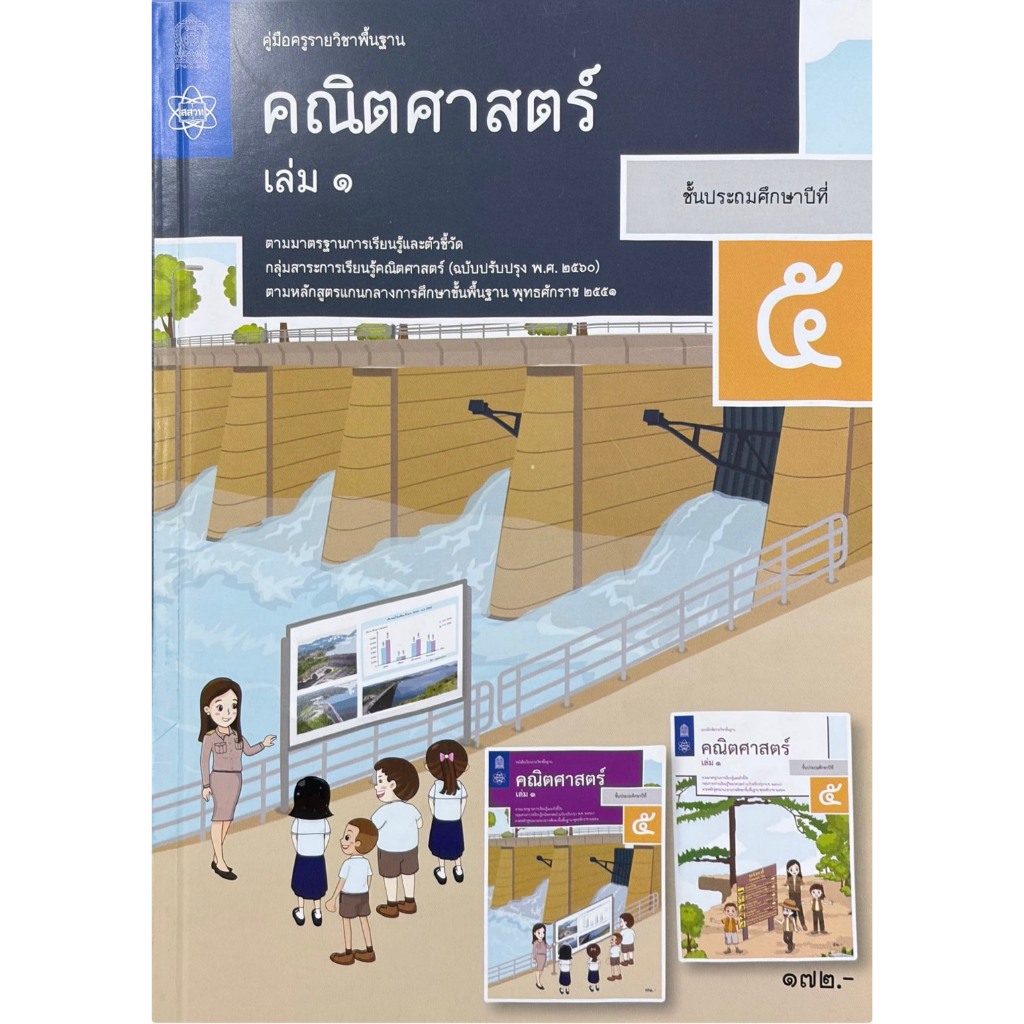 ศึกษาภัณฑ์ หนังสือคู่มือครูคณิตศาสตร์ ประถมศึกษา 6 เล่ม 2