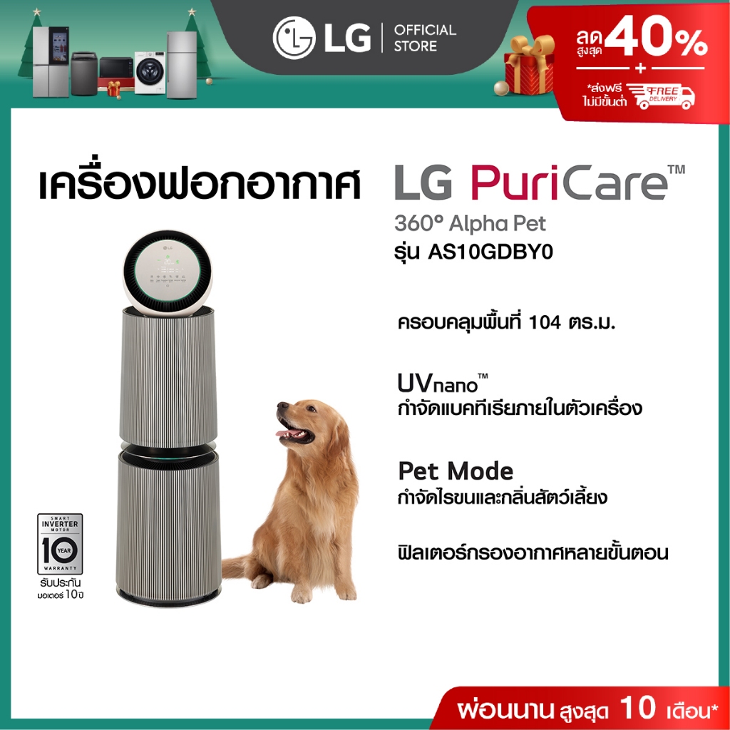 LG เครื่องฟอกอากาศ PuriCare 360 รุ่น AS10GDBY0 พร้อมฟังก์ชันสัตว์เลี้ยง