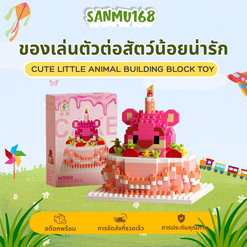 🎂Sanmu เลโก้ของขวัญสุดน่ารัก! บล็อกตัวต่อเค้กการ์ตูน 6 แบบ ดีไซน์หวาน น่ารักสุดๆ สร้างได้เอง