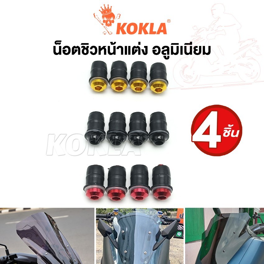 k.kokla ชุด 4ชิ้น!! น็อตชิวหน้าแต่ง+บูทรองชิว อลูมิเนียม ชุดน็อตชิวหน้า น็อตแต่งชิวหน้า ชุดน็อตอลูมิเนียมชิวหน้า