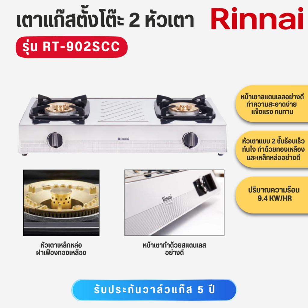 RINNAI  เตาแก๊สกล่องคู่ สแตนเลสทั้งตัว RT-902SCC   RT 902SCC   RT902SCC   RT902