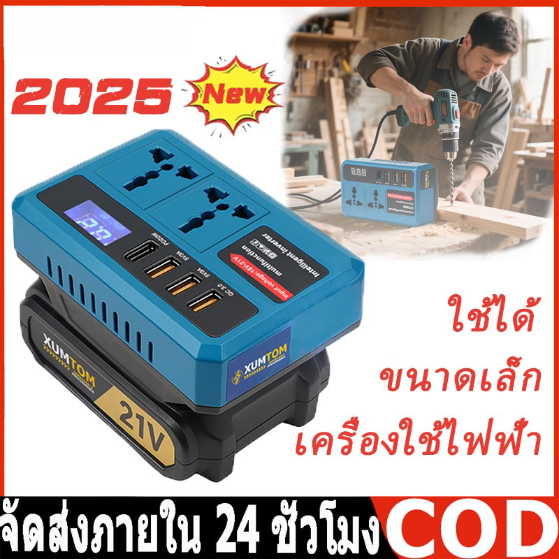 Makita Inverter Socket 120W 220V 3USB Type-C ชาร์จเร็วสำหรับแบตเตอรี่ 21V/48V แปลงไฟ DC เป็น AC พร้อมปลั๊กสากล