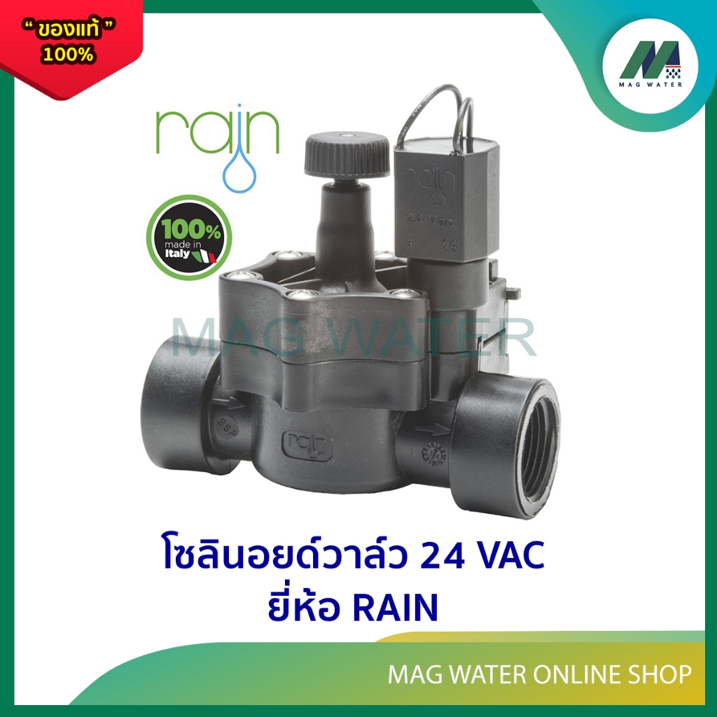โซลินอยด์วาล์ว Solenoid วาล์ว ไฟฟ้า 24 VAC ยี่ห้อ RAIN  1 " (โซลินอยวาล์ว)
