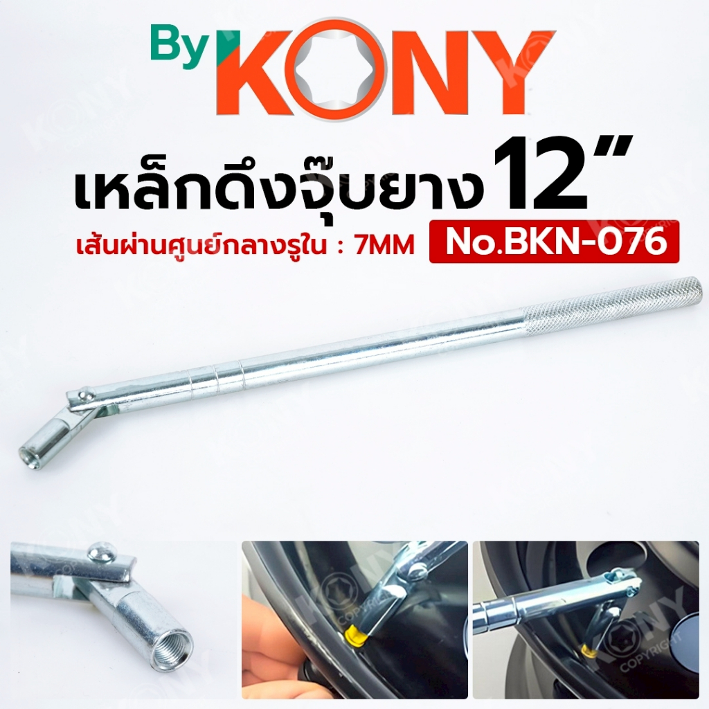 By KONY ตัวดึงจุ๊บยาง 12นิ้ว เหล็กดึงจุ๊บลมยาง แท่งดึงจุ๊บลม No.BKN-076