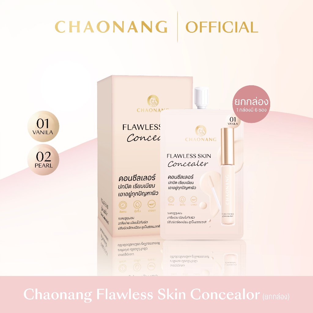 คอนซีลเลอร์เจ้านาง (1กล่อง) - Chaonang Flawless Skin Concealer 2g.