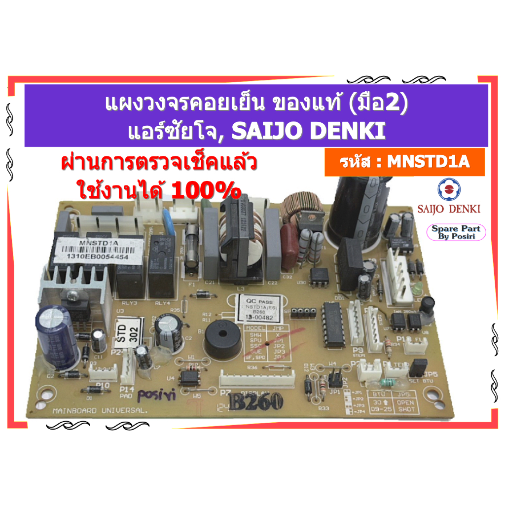 รหัส : MNSTD1A แผงวงจรแอร์คอยเย็น แอร์ซัยโจ SAIJO DENKI  ของแท้ (มือ2)