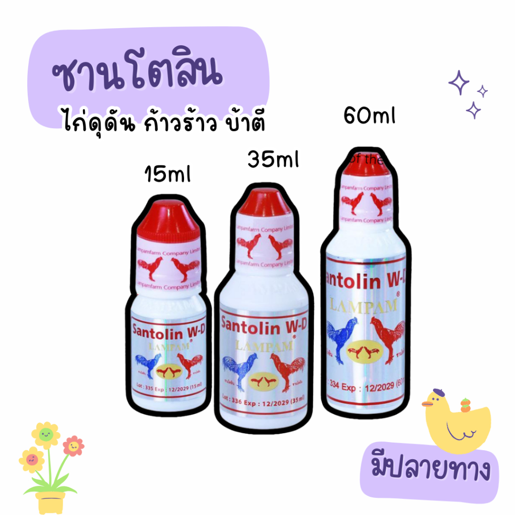 อาหารสัตว์ปีก Santolin ซานโตลิน 15ml 35ml 60ml สำหรับไก่ชน