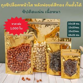 ถุงซีปล็อคหน้าใส หลังฟอยด์สีทอง กั้นตั้งได้ (1,000 ใบ) [K004]