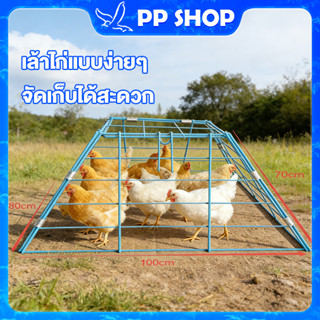 กรงไก่ กรงไก่พกพา กรงไก่พับได้ กรงไก่กลางแจ้ง กรงไก่กันน้ำ ก…