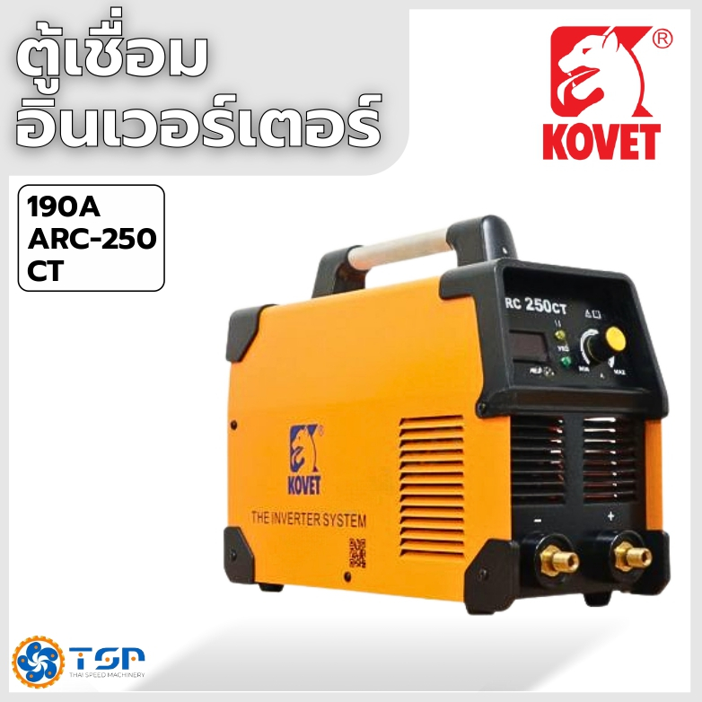 เครื่องเชื่อมไฟฟ้า ตู้เชื่อมอินเวอร์เตอร์ KOVET 190A ARC-250CT ของแท้100% พร้อมส่ง!!