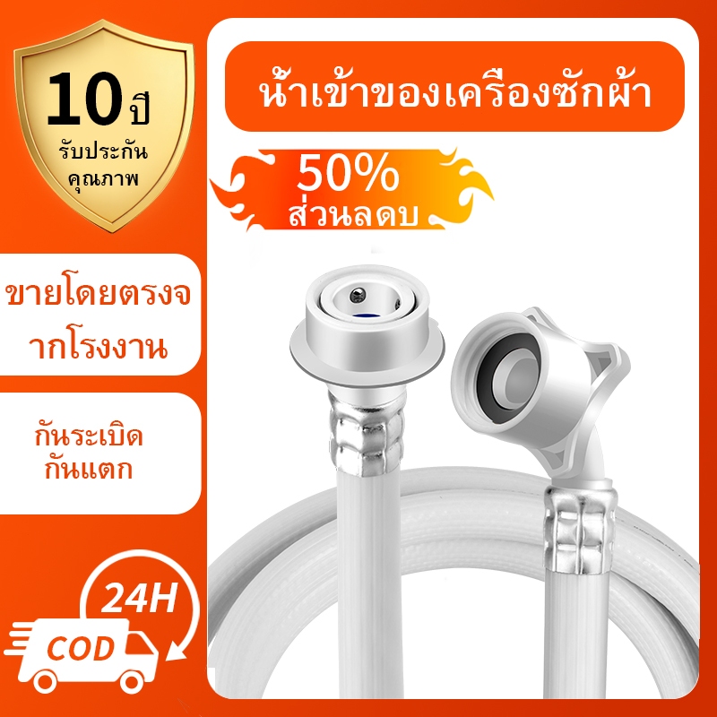 สายต่อเครื่องซักผ้า สายน้ำดี ต่อเข้าเครื่องซักผ้า 2-15 เมตร ใช้ร่วมกับก๊อกได้ทุกรุ่น" สายน้ำเข้าเครื่องซักผ้า