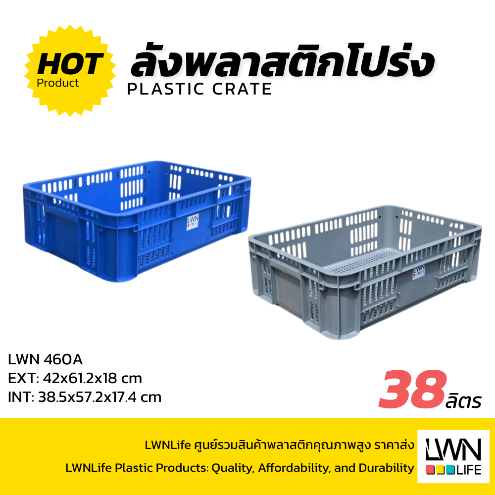 LWN LIFE ลังพลาสติกโปร่ง รุ่น 460-A [42x61.2x18 cm] ลังอุตสาหกรรม ลังทรงเตี้ย พลาสติกหนาพิเศษ