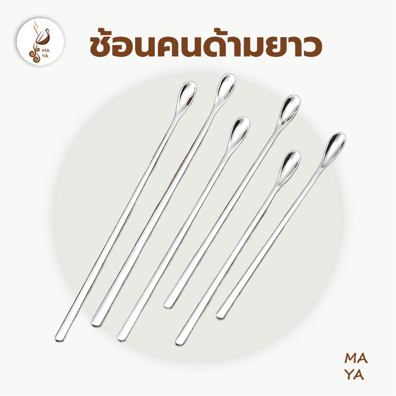 MAYA Coffee ช้อนคนด้ามยาว ช้อนสแตนเลส ช้อนชงกาแฟ บาร์ผสม 3ONX