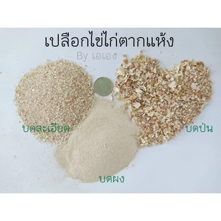 เปลือกไข่ไก่บดป่นตากแห้ง 1 กิโลกรัม (เปลือกไข่ไก่บดทั้งลูกพร้อมเยื่อเปลือกไข่ เศษไข่แดง เศษไข่ขาว) ใช้ผสมดิน บำรุงต้นไม้