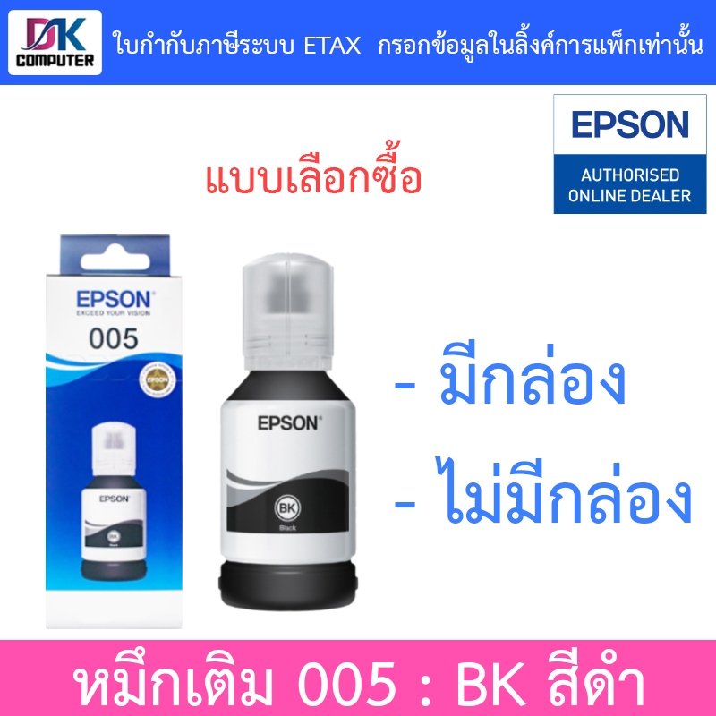 Epson Black Ink Bottle 005 หมึกเติม กันน้ำ - BK สีดำ