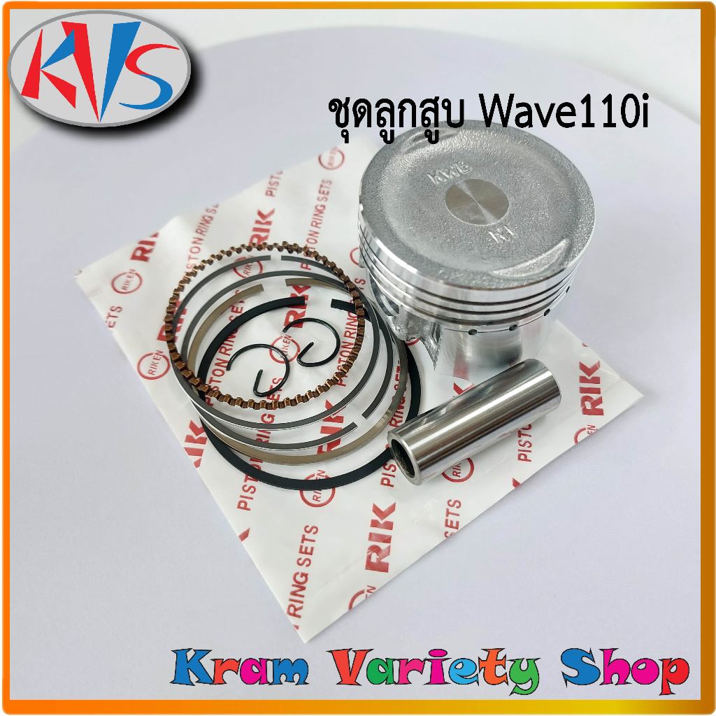 ลูกสูบwave110i ชุดลูกสูบพร้อมแหวนเวฟ110i ลูกสูบ KWB-50 มิล wave110i ลูกสูบมอไซด์wave110i เดิมตรงรุ่น