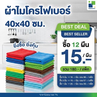 แพ็คสุดคุ้ม ผ้าเช็ดทำความสะอาดไมโครไฟเบอร์ Microfiber ขนาด 4…