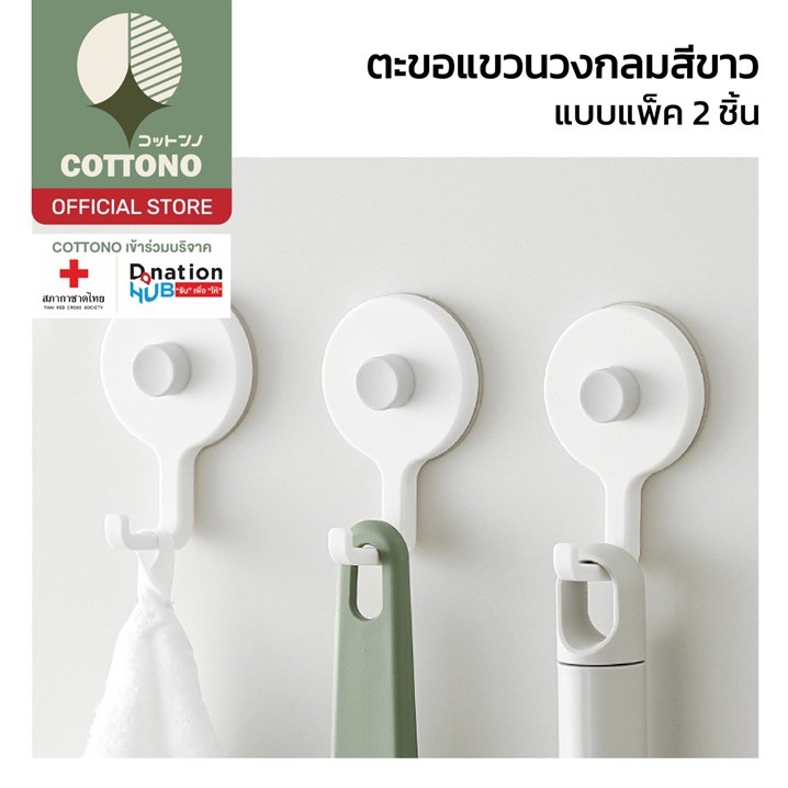 【COTTONO コットンノ】LX03 ตะขอติดผนัง แขวนของเอนกประสงค์ ติดแน่น กันน้ำ รับน้ำหนักดี ดีไซน์มินิมอล