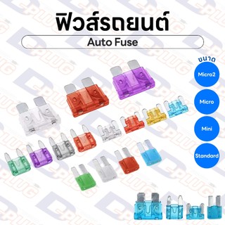 ฟิวส์รถยนต์ ฟิวส์เสียบ Auto Fuse ฟิวส์รถ Micro Mini Micro2 | 1 ตัว