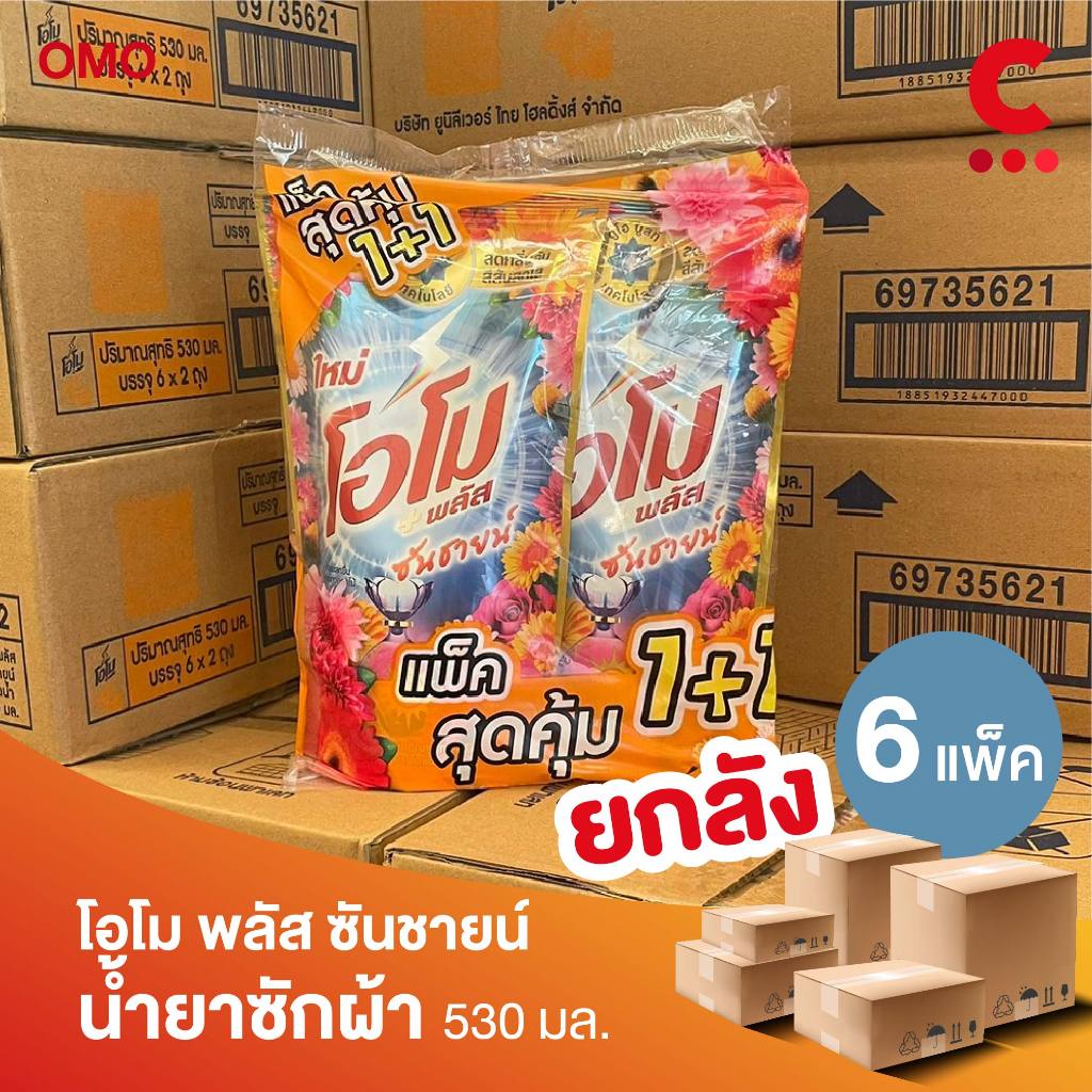(ยกลัง 6 แพ็คราคาส่ง!) โอโม พลัส ซันชายน์ น้ำยาซักผ้า ชนิดน้ำสูตรเข้มข้น ขนาด 530 มล. แพ็คคู่