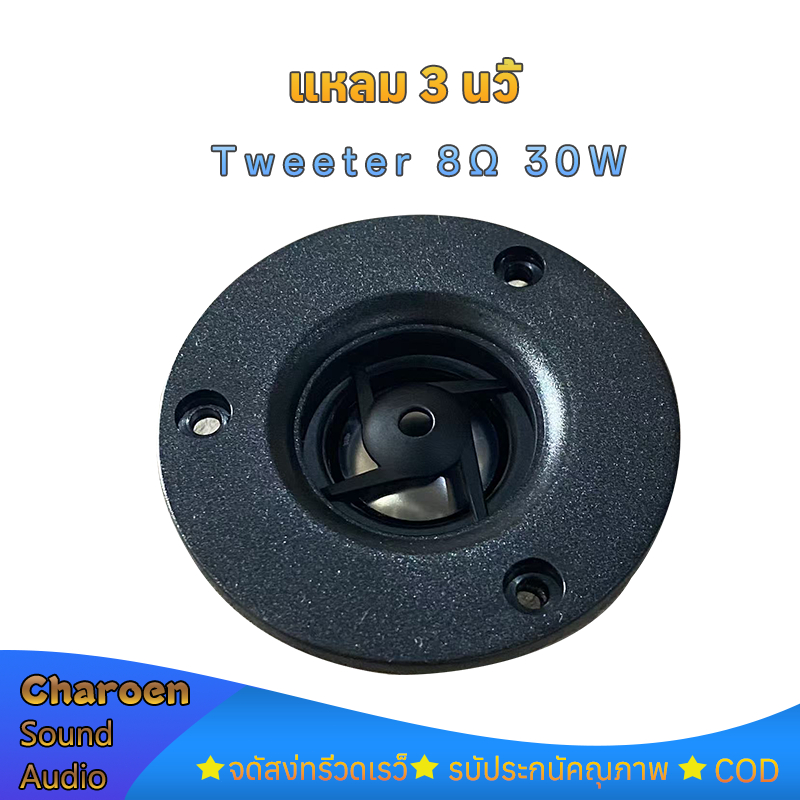 แหลม 3 นิ้ว 30W 8Ω แม่เหล็กนีโอ ฟอยล์อลูมิเนียม ทวิตเตอร์ 3นิ้ว ลำโพงเสียงแหลม 3 นิ้ว