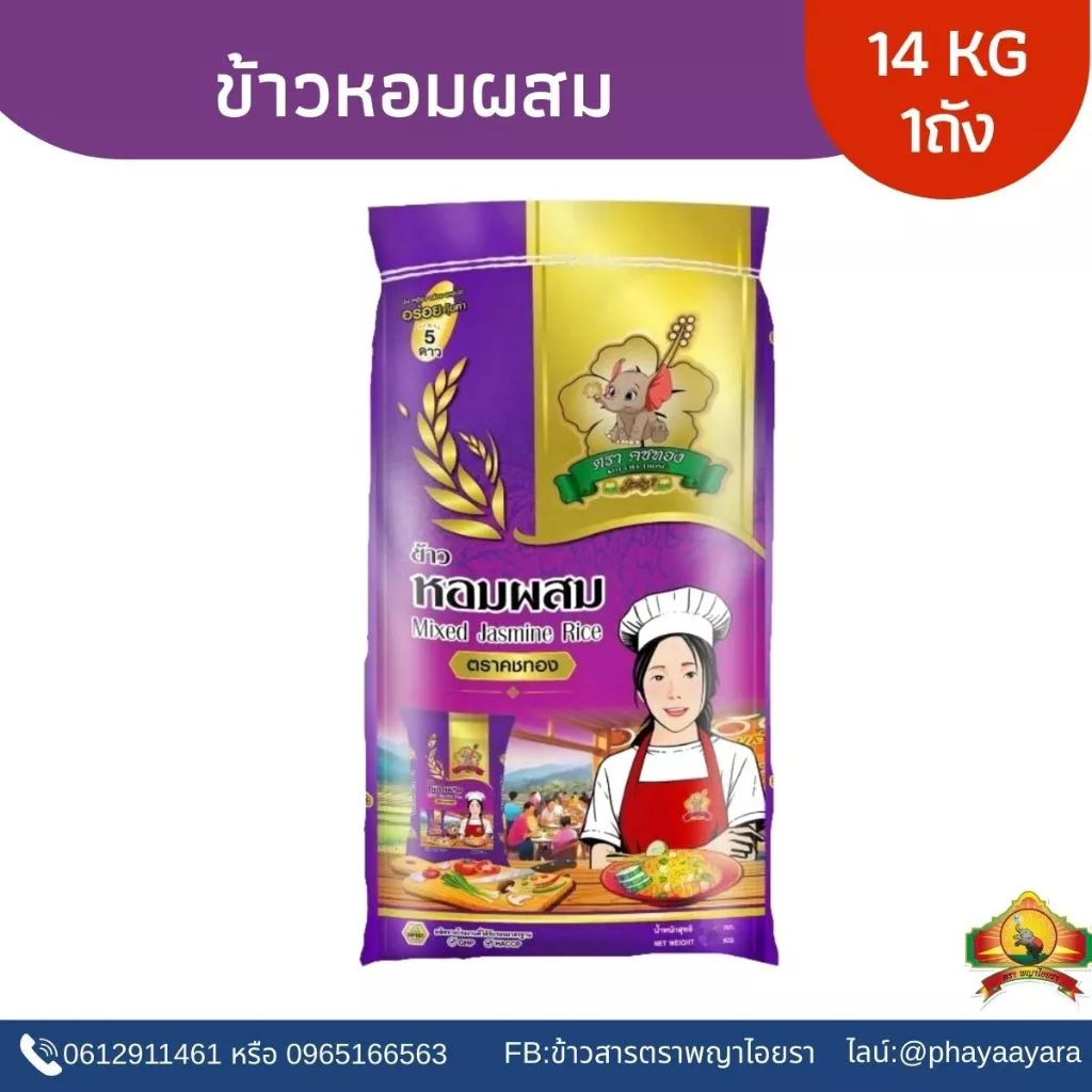 8.8 ลดสุด(ซื้อในไลฟ์ ตกกิโลละ15฿ ใช้โค้ด30%) ข้าวหอมผสม ขนาด14KG ตราคชทอง