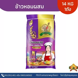 8.8 ลดสุด(ซื้อในไลฟ์ ตกกิโลละ15฿ ใช้โค้ด30%) ข้าวหอมผสม ขนาด14KG ตราคชทอง