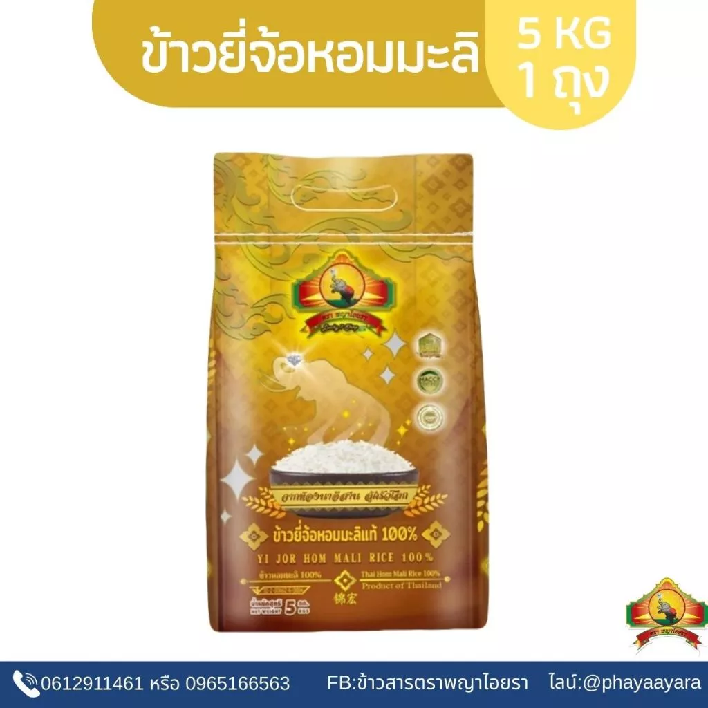 (ซื้อในไลฟ์ลด 40% ตกกิโลละ16 บาท) ข้าวยี่จ้อหอมมะลิ 100% 5KG ตราพญาไอยรา