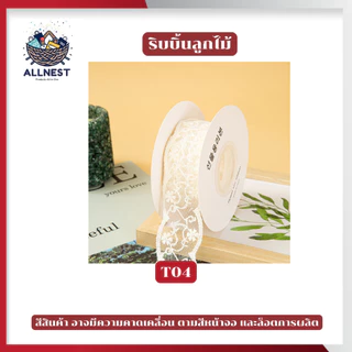 ริบบิ้นผ้าลูกไม้ สีขาวนวล หลากหลายลาย ใช้ผูกผม ผูกกล่องของขวัญ หรือทำงานฝีมือ DIY ทำโบว์ ห่อของขวัญ