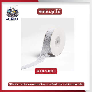 ริบบิ้นผ้าลูกไม้ สีขาวนวล หลากหลายลาย ใช้ผูกผม ผูกกล่องของขวัญ หรือทำงานฝีมือ DIY ทำโบว์ ห่อของขวัญ