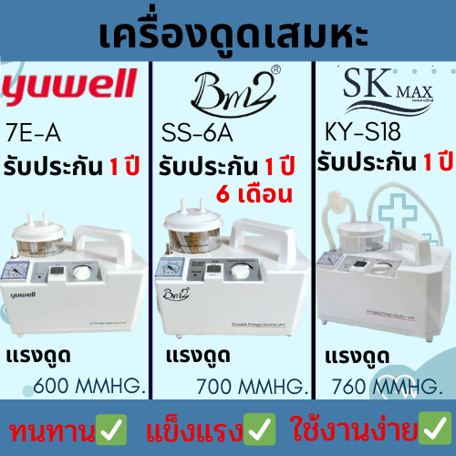 เครื่องดูดเสมหะ ยี่ห้อBM2 รับประกันนาน 1 ปี 6 เดือน /YUWELL รุ่น7E-A รับประกัน1ปี เครื่องดูดเสมหะเด็ก เครื่องดูดน้ำมูก