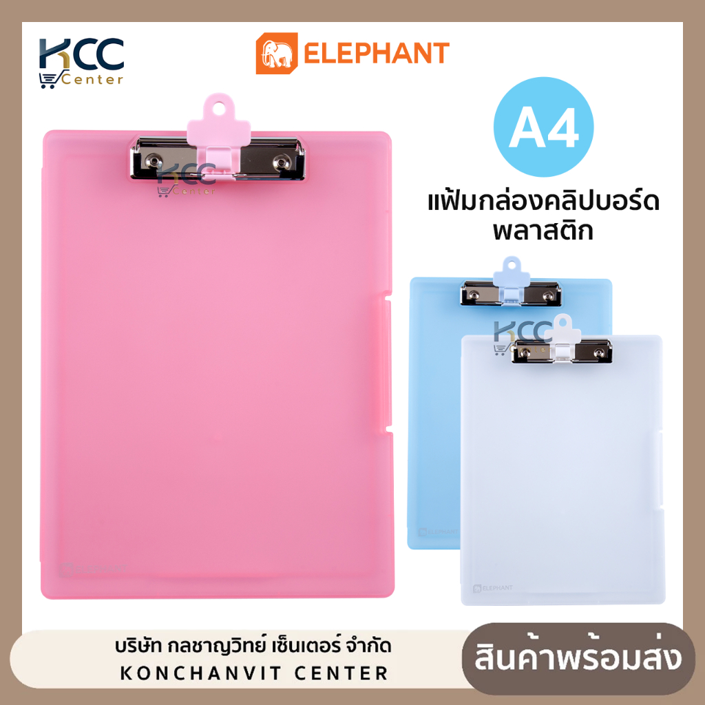 แฟ้มกล่องคลิปบอร์ด พลาสติก Elephant ตราช้าง ขนาด A4 2 ซม. กล่องใส่เอกสารพลาสติก (จำนวน1กล่อง)