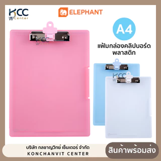 แฟ้มกล่องคลิปบอร์ด พลาสติก Elephant ตราช้าง ขนาด A4 2 ซม. กล่องใส่เอกสารพลาสติก (จำนวน1กล่อง)