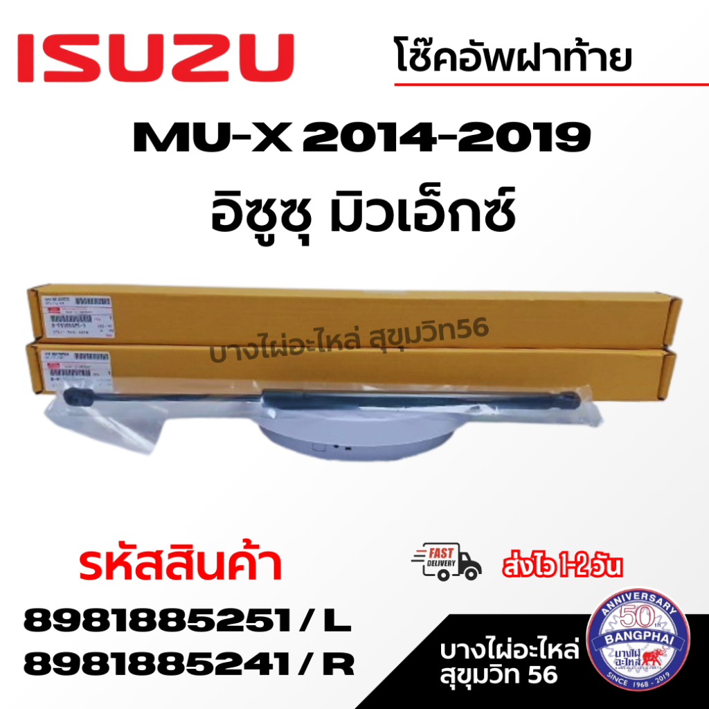 ISUZU โช๊คอัพฝาท้าย อิซูซุ มิวเอ็กซ์ MU-X 2014-2019 แท้เบิกศูนย์ รหัส 8981885251/L 8981885241/R